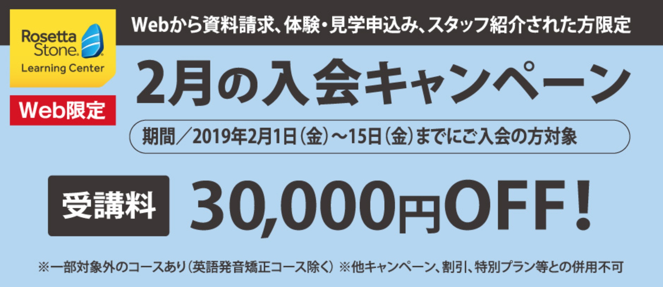 【キャンペーン】2月15日までの期間限定Web特別割引！受講料30,000円OFFに