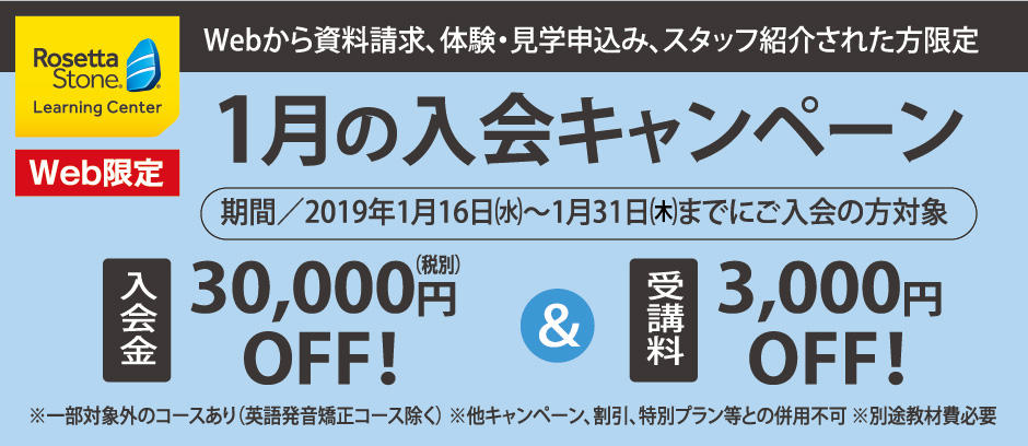 【キャンペーン】1月31日までの期間限定Web特別割引！入会金30,000円OFF、受講料3,000円OFFに